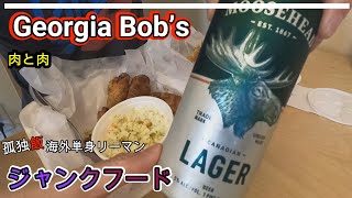 GeorgiaBob's【孤独飯】アメリカジャンクフードを食べる！