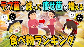 「デブ菌」が減って「痩せ菌」が増える食べ物ランキングTOP10