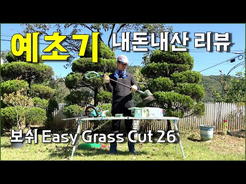 [내돈내산] 보쉬 예초기 (Bosch Easy Grass Cut 26) / countryside, weeding, gardening