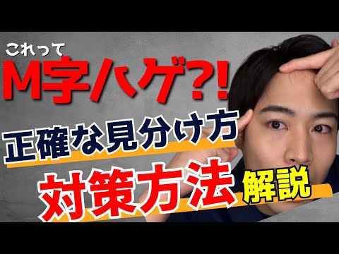 M字ハゲの見分け方と対策方法【これって薄毛？】