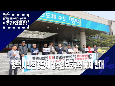 [평택시민신문 주간핫클립]24년 5월첫째주-#3. 평택 시민·환경단체 상수원보호구역 해제 반대