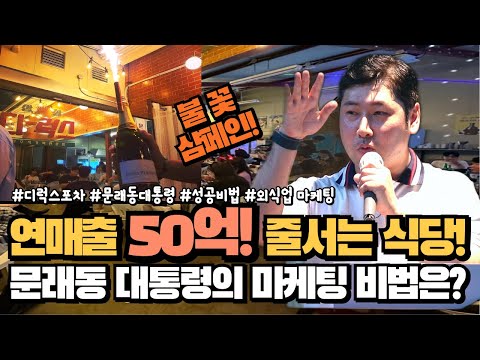 인테리어 2000만원에 했다 망하고 불꽃 샴페인으로 맛집 등극..  마케팅 이렇게 하니까 되더라고요