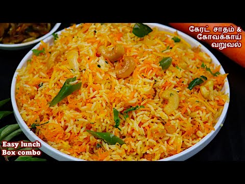 10 நிமிடத்தில் சுவையான கேரட் சாதம் & கோவக்காய் வறுவல் | Easy  Lunch Box rice | carrot rice in tamil