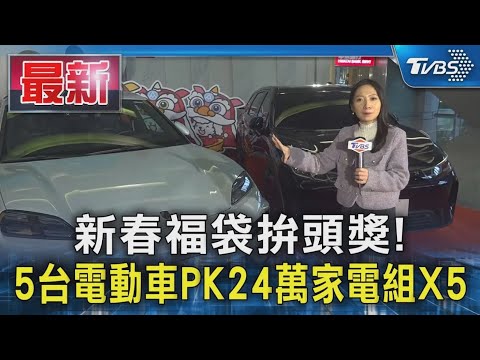 新春福袋拚頭獎! 5台電動車PK24萬家電組X5｜TVBS新聞 @TVBSNEWS01