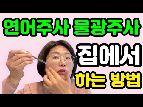 연어주사 물광주사 집에서 하는 방법‼️“이것" 하나로 가능합니다!