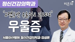 "오랫동안 우울하고 괴로워요" 우울증 / 서울아산병원 정신건강의학과 김성윤