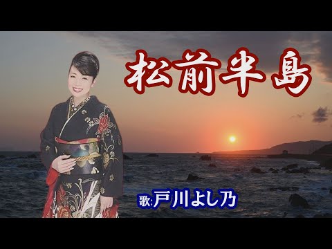 「松前半島」戸川よし乃