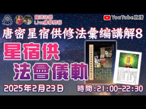 [Live佛學問答]唐密星宿供修法彙編講解8 - 星宿供法會儀軌  #唐密#星宿供#星供#東密#諸星#手印#儀軌