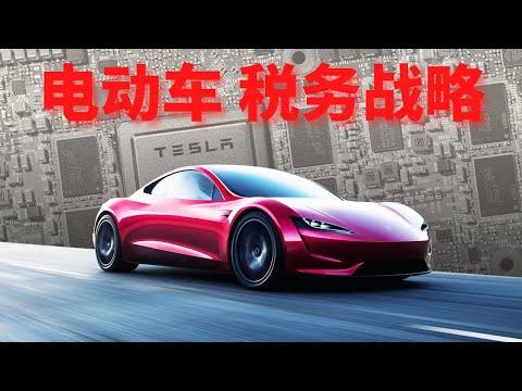 2024 电动车税务战略 | New Tesla Tax Credit 2024 | 把车商有化