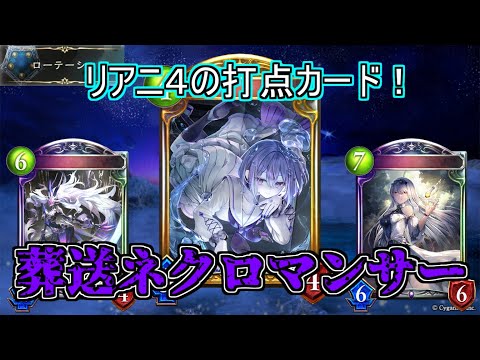 【シャドウバース】強力なリアニ先実装！葬送ネクロマンサー【shadowverse】【遥かなる学園】