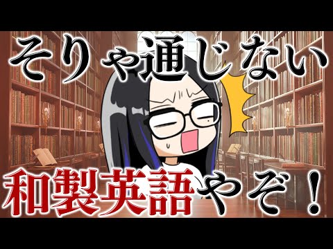 和製英語め！英語に擬態しやがって！【クソザコ英語教室】#ksonONAIR