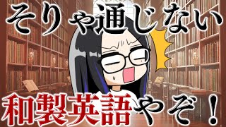 和製英語め！英語に擬態しやがって！【クソザコ英語教室】#ksonONAIR