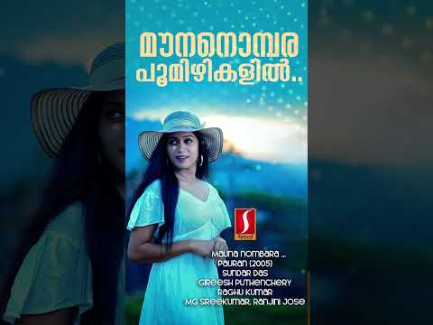 മൗനനൊമ്പര പൂമിഴികളിൽ |#mgsreekumar | #ranjini |#gireeshputhenchery | #song | #music | #shorts