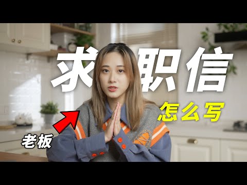 【范文分享】求职信Cover Letter怎么写？老板收到就当场通过的求职信｜小宁子