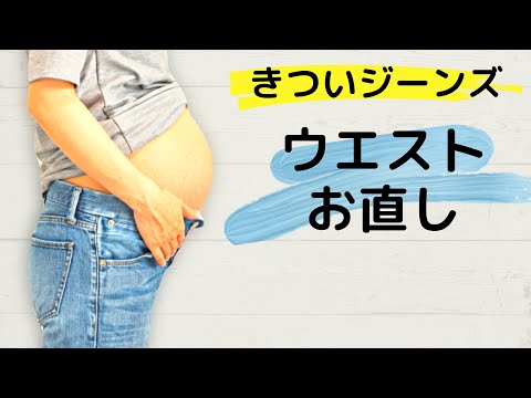 きついジーンズのウエストをぐ～んと大きくするお直し♪マタニティーにも