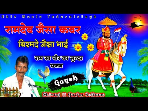 बाबा रामदेव का बहुत ही सुंदर मे आवाज भजन//गायक शिवराज जी गुर्जर सेतीवास //रामदेव जैसा कंवर बिरमदे...