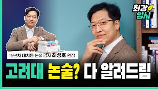 부활하는 고려대 논술, 합격하려면?ㅣ최성호 에이프로아카데미 원장 인터뷰