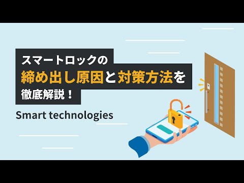 スマートロックの締め出し原因と対策方法を徹底解説！