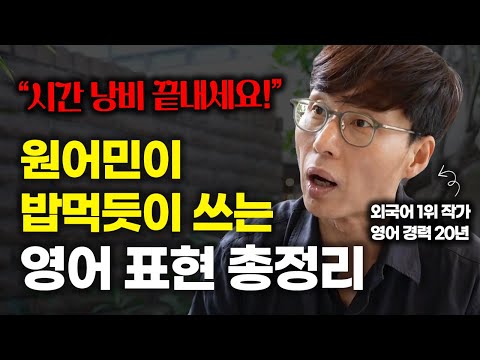 원어민이 지겹게 쓰는 표현들 지금 당장 알려드립니다. (김재우 인터뷰 몰아보기)