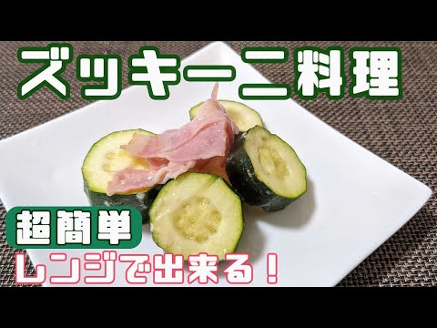 ズッキーニ料理【レンジで簡単】ほったらかしで出来上がり！