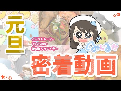 【密着】元旦でも働きたい変人の1日密着！！イラストレーター/YouTuber