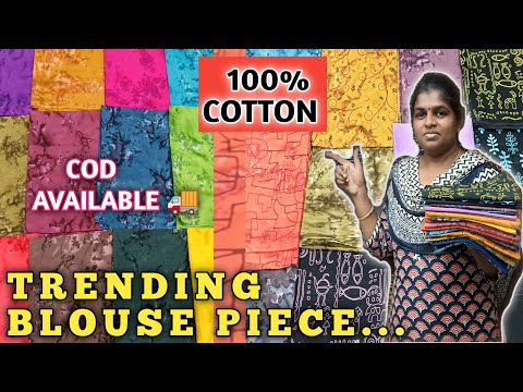 BLOUSE MATERIAL...💯 COTTON  ஈரோடு நேரடி தயாரிப்பு...