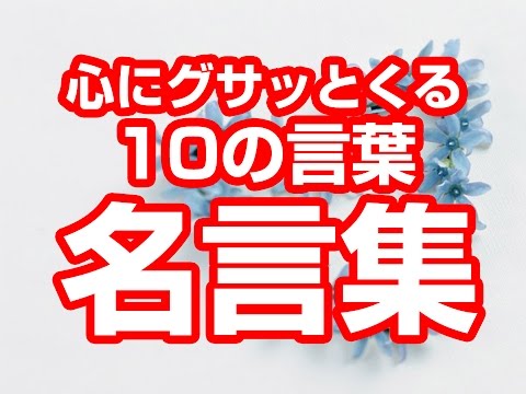 【名言集】心にグサッとくる10の言葉