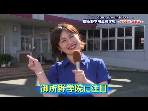 Compact High School！　御所野学院高等学校　～学校生活・進路編～