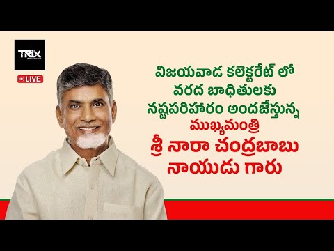 విజయవాడ కలెక్టరేట్ లో వరద బాధితులకు నష్టపరిహారం అందజేస్తున్న ముఖ్యమంత్రి గారు. trixmedia