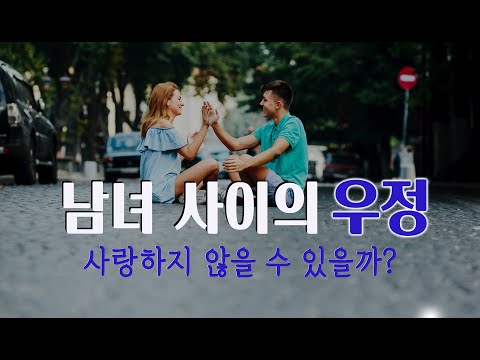 남녀 사이에 정말 우정이 있을까? | 뇌과학을 통해 알아보는 사랑과 우정 감별법