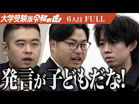 【FULL】｢ジャッジが難しい｣虎がそう話す理由とは｡病気を乗り越えて大学を受験し芸能界で活躍したい【松本 琉暉】[6人目]大学受験版令和の虎