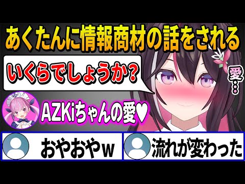 【ホロARK】ホロ鯖ARKに初参加するAZKiに噂の情報商材を売ろうとするあくたんだがAZKiに求めた対価がてぇてぇすぎた【ホロライブ切り抜き/AZKi/湊あくあ】