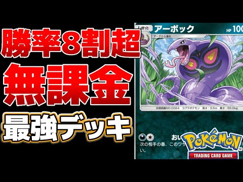 【ポケポケ】無課金でも勝率8割超!?　アーボックの陰湿コンボデッキが最強すぎるｗｗｗ　Pokémon Trading Card Game Pocket #ポケポケ