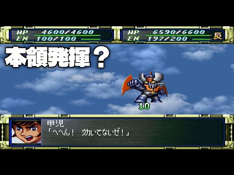 【PS1 #スーパーロボット大戦F】狙われた光子力研究所 17ターン目