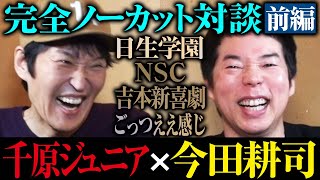 千原ジュニア×今田耕司ノーカット対談 〜今田耕司の芸人伝〜