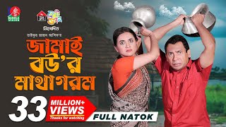 Jamai Bou'r Matha Gorom | জামাই বউ'র মাথা গরম | Mosharraf Karim | Tania Brishty | Ashik | New Natok