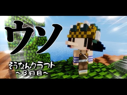 【Minecraft】遭難クラフト３日目～ワンピースを求めて【ゆっくり実況】