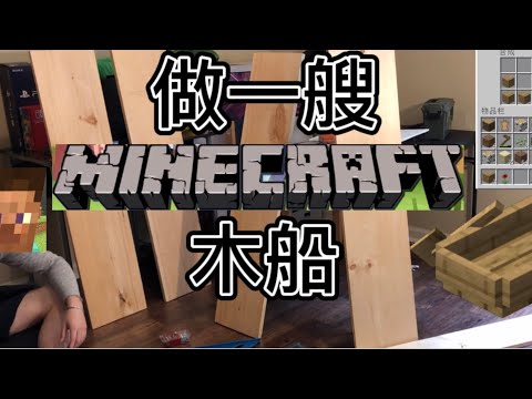 Build Minecraft boat 自制Minecraft木船【上】