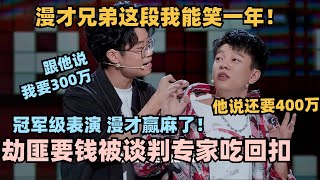 漫才兄弟谈判专家这段赢麻了！劫匪要价300万被专家吃回扣？脱6冠军无疑了！#脱口秀 #脱口秀大会 #脱口秀和ta的朋友们 #漫才兄弟