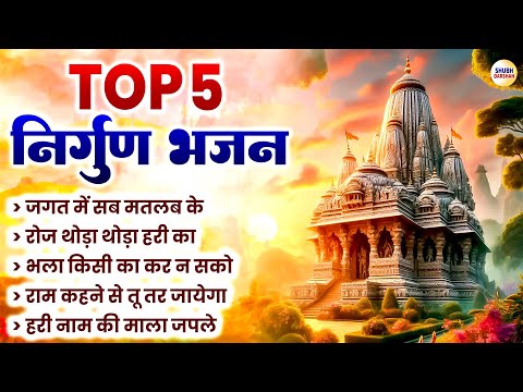 TOP 5 निर्गुण भजन | सत्संगी भजन | Nirgun Bhajan | Satsangi Bhajan | Nonstop Bhajan