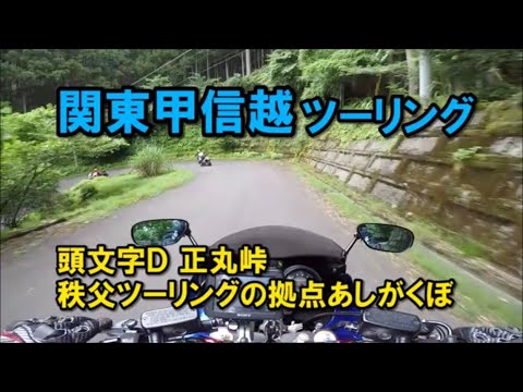 関東甲信越ツーリング Part3 頭文字D正丸峠 秩父ツーリングの拠点あしがくぼ【カズClionライダー】