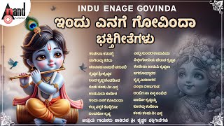 Indu Yenage Govinda Devotional Songs | Kannada Selected Devotional Songs | #anandaudiodevotional