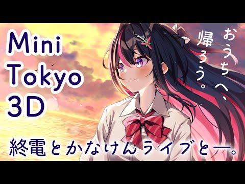 【Mini Tokyo 3D】おうちへ、帰ろう。終電とかなけんライブと【ホロライブ / AZKi】