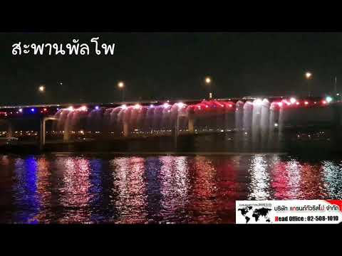 ล่องเรือแม่น้ำฮัน ชมสะพานพัลโพ ประเทศเกาหลีใต้