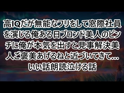 高IQだが無能なフリをして窓際社員を演じる俺ある日ブロンド美人のピンチに俺が本気を出すと見事解決美人ご褒美あげるねと近づいてきて…いい話朗読泣ける話