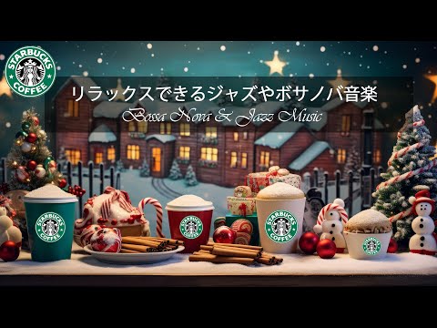 スターバックスのクリスマスBGM - クリスマスにぴったりなスターバックスのコーヒーミュージック - コーヒーショップで聴きたい甘いスターバックスのクリスマスボサノバ - クリスマス気分を盛り上げよう