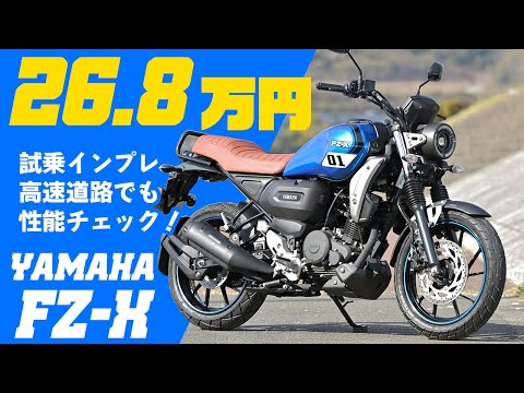 【新車で26.8万円】ヤマハ FZ-X 試乗インプレッション #Webike  ネオネトロ