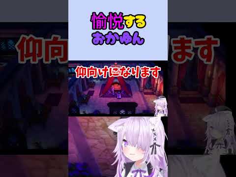 愉悦するおかゆん【ホロライブ/切り抜き/猫又おかゆ】#shorts #vtuber