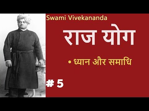 राजयोग | Part 5 | (ध्यान और समाधि) Raj Yoga SWAMI VIVEKANANDA