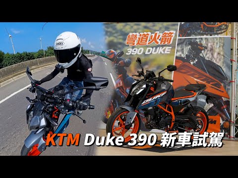 【試騎】2024 KTM Duke 390｜電控滿滿的彎道火箭｜KTM、Husqvarna新車試駕｜單缸均一價28.8萬都有快排!